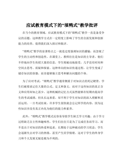 应试教育模式下的“填鸭式”教学批评