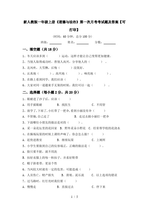 新人教版一年级上册《道德与法治》第一次月考考试题及答案【可打印】