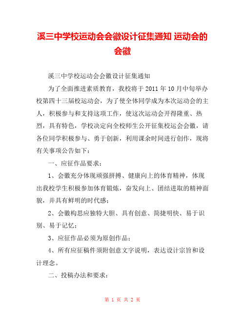 溪三中学校运动会会徽设计征集通知 运动会的会徽 