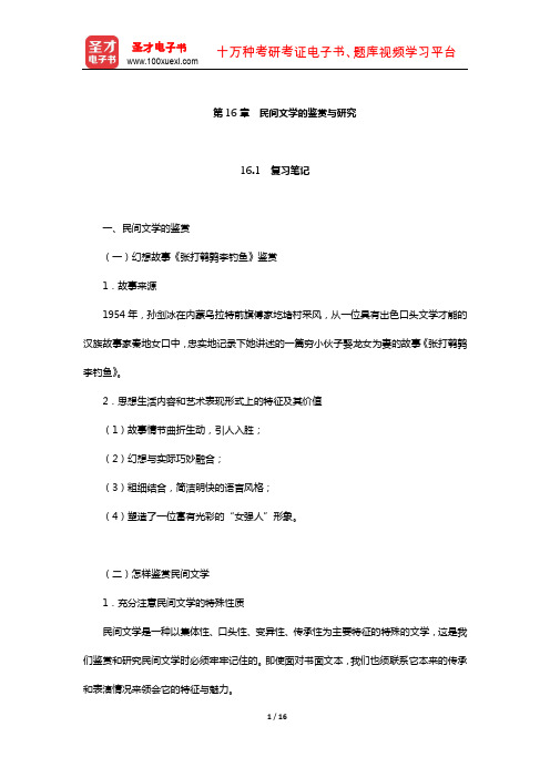 刘守华主编的《民间文学教程》笔记及典型题(含考研真题)详解(民间文学的鉴赏与研究)【圣才】