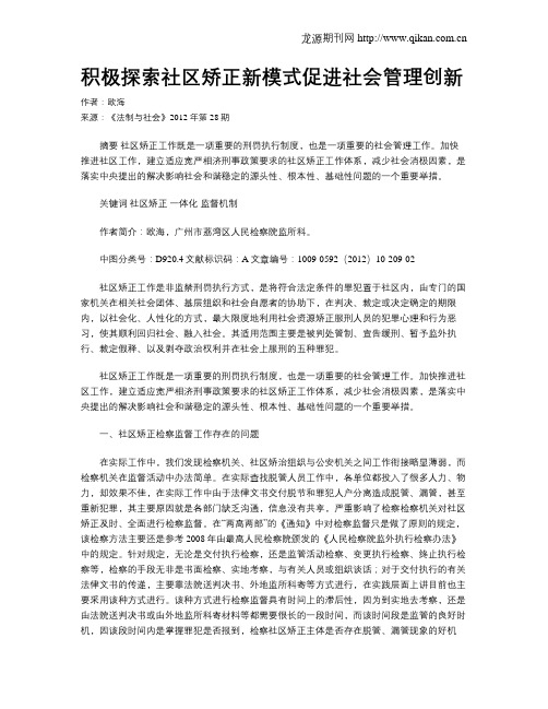 积极探索社区矫正新模式促进社会管理创新