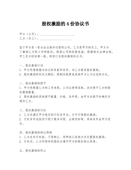 股权激励的4份协议书