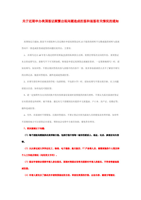 关于近期申办美国签证频繁出现问题造成拒签和退签有关情况的通知