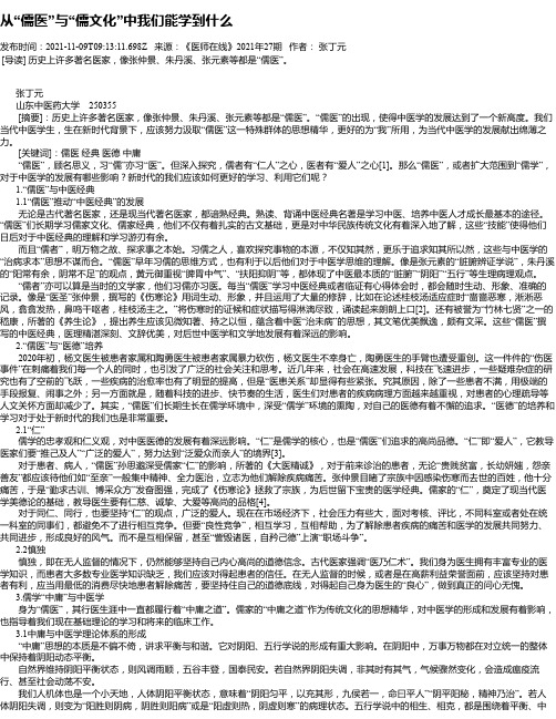 从“儒医”与“儒文化”中我们能学到什么