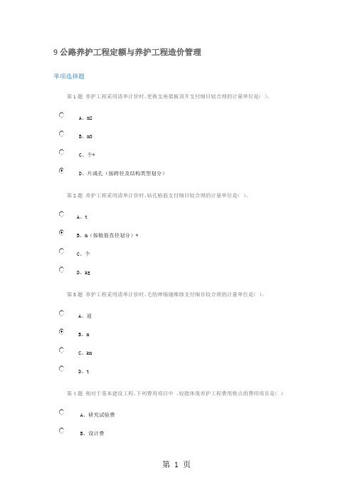 v公路造价人员继续教育考试题2019 -9公路养护工程定额与养护工程造价管理word精品文档17页
