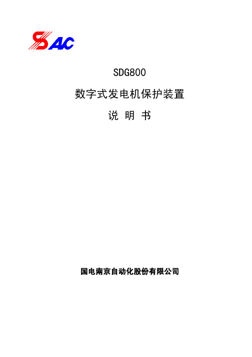 SDG800G系列数字式发电机保护装置说明书(V1.0)