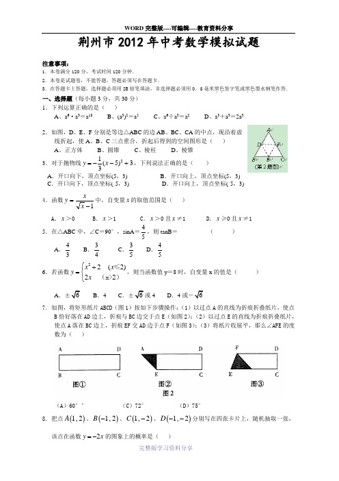 荆州市2012年中考数学模拟试题