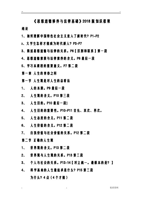 思想道德修养与法律基础2018版复习提纲】