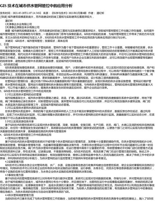 GIS技术在城市供水管网管控中的应用分析