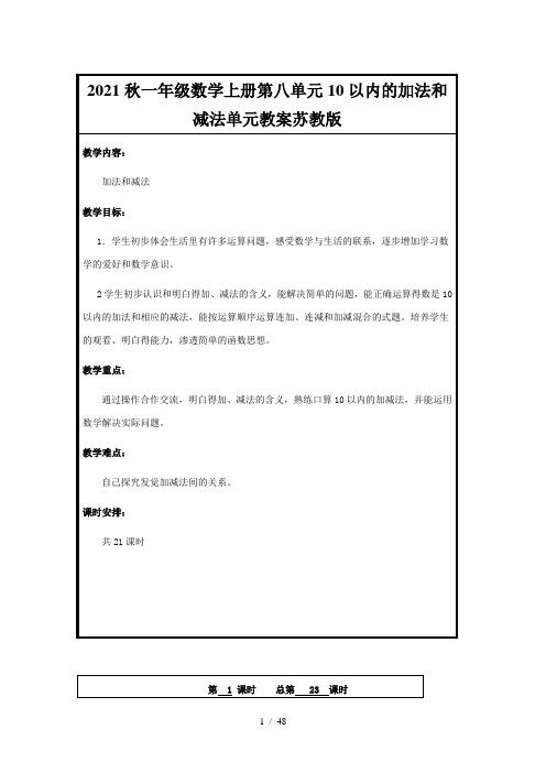 2021秋一年级数学上册第八单元10以内的加法和减法单元教案苏教版