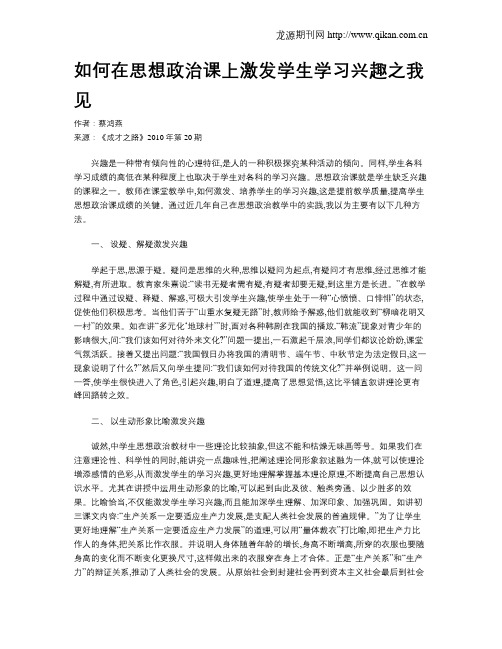 如何在思想政治课上激发学生学习兴趣之我见