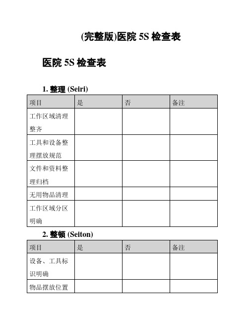 (完整版)医院5S检查表