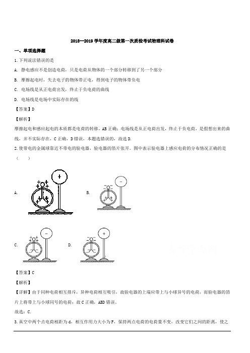 广东省汕头市达濠华侨中学、东厦中学2018-2019学年高二上学期第一次月考质检物理(综合科)试题 含解析