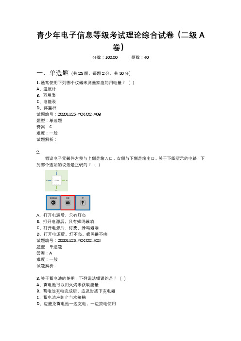 2020年12月青少年电子信息等级考试理论综合试卷(二级A卷)