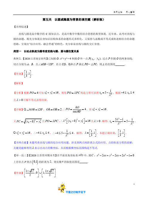 2020年高考数学压轴填空题闯关：以圆或隐圆为背景的填空题(解析版+原卷版)