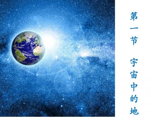 中图版高中地理必修一1.1《地球在宇宙中》(共52张PPT)