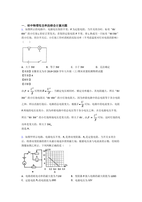 2020-2021温州备战中考物理培优(含解析)之电功率的综合计算问题