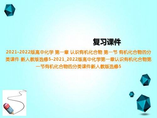 2021-2022版高中化学第一章认识有机化合物第一节有机化合物的分类课件新人教版选修5-2021