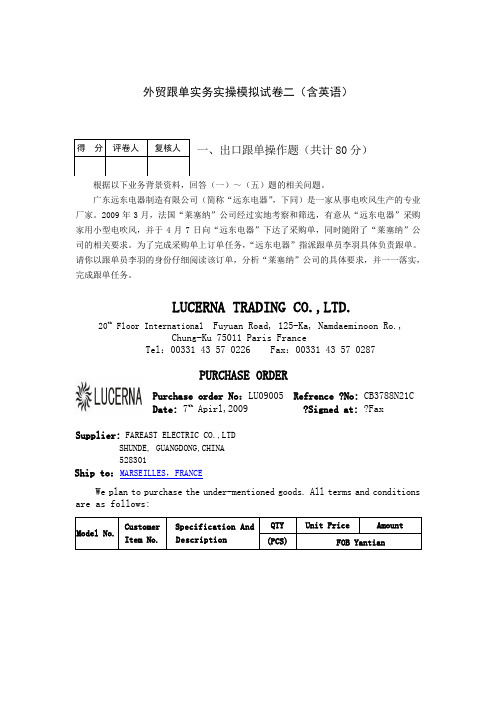 《外贸跟单实务》实操模拟试卷二及答案