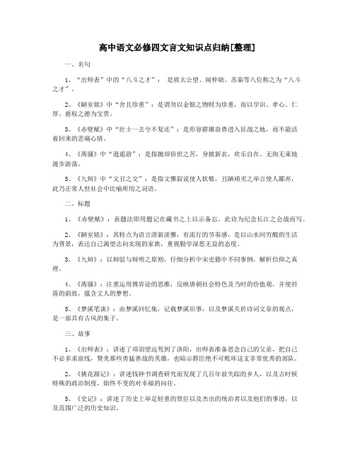 高中语文必修四文言文知识点归纳[整理]