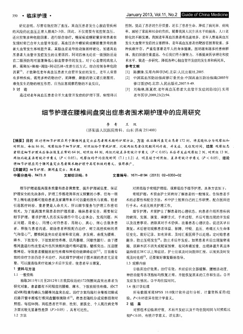 细节护理在腰椎间盘突出症患者围术期护理中的应用研究