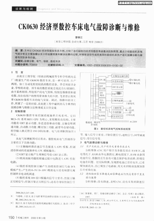 CK0630经济型数控车床电气故障诊断与维修