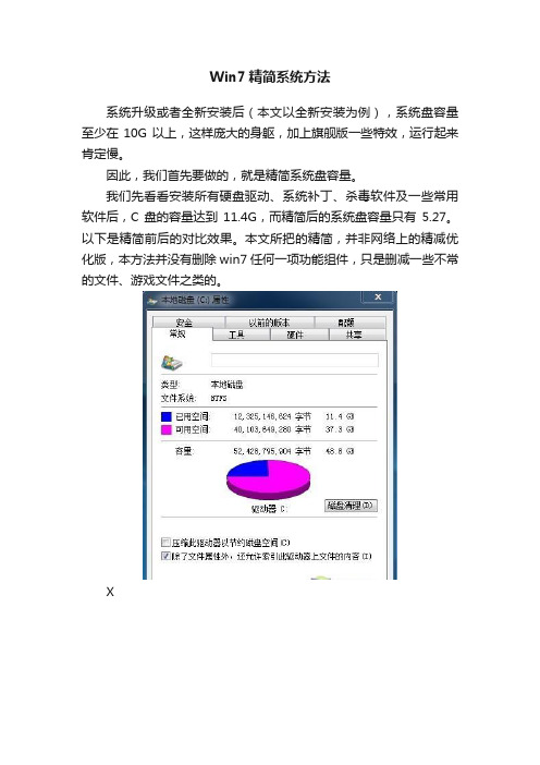 Win7精简系统方法