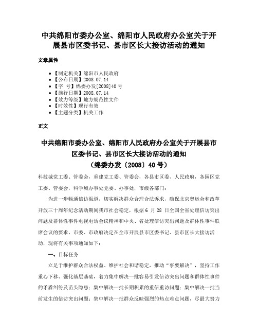 中共绵阳市委办公室、绵阳市人民政府办公室关于开展县市区委书记、县市区长大接访活动的通知