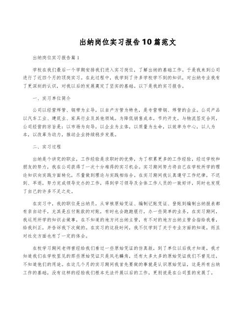 出纳岗位实习报告10篇范文