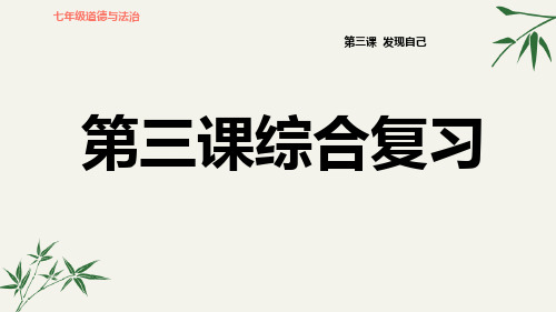 发现自己综合复习习题PPT七年级上册道德与法治