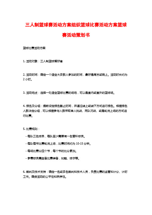 三人制篮球赛活动方案组织篮球比赛活动方案篮球赛活动策划书