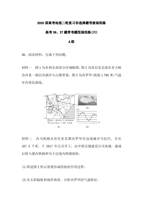 2020届高考地理二轮复习非选择题考前规范练：高考36、37题常考题型规范练(六)(含解析)