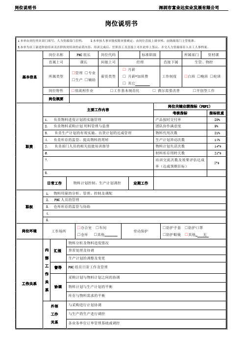 pmc主管岗位说明