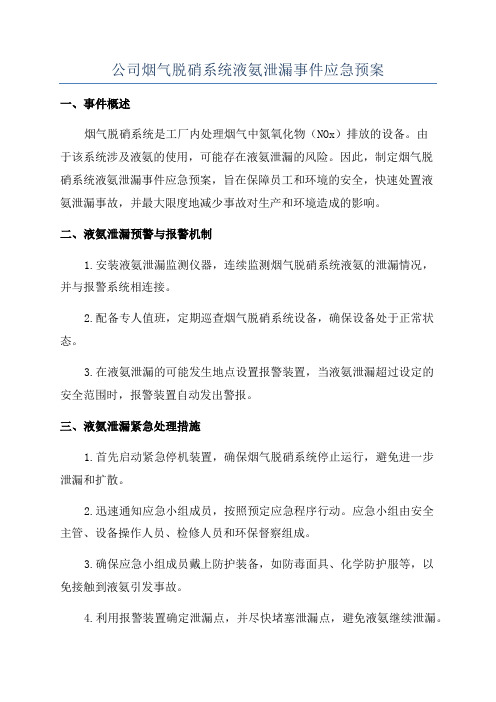 公司烟气脱硝系统液氨泄漏事件应急预案