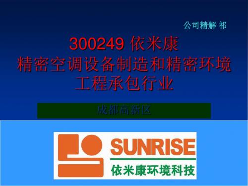 300249 依米康 精密空调设备制造和精密环境工程承包行业 共42页