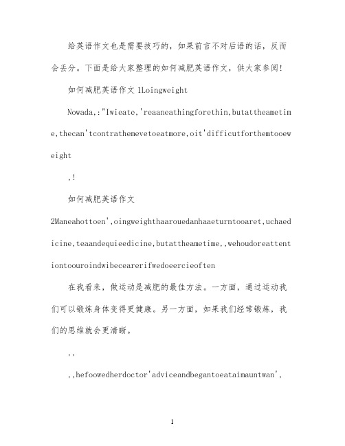 如何减肥英语作文范文
