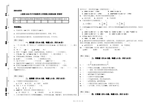 人教版2020年六年级数学上学期能力检测试题 附解析