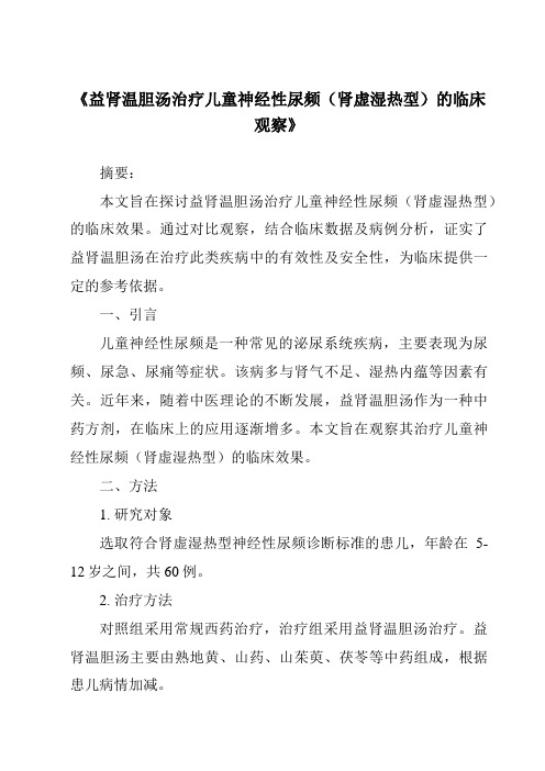 《益肾温胆汤治疗儿童神经性尿频(肾虚湿热型)的临床观察》