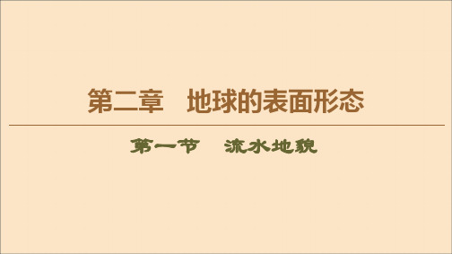 2020版新教材高中地理第2章地球的表面形态第1节流水地貌课件湘教版必修1