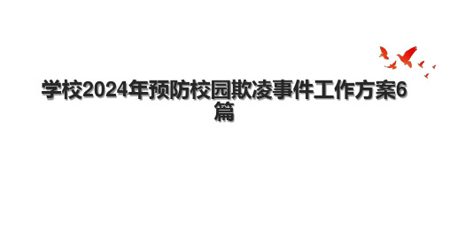 学校2024年预防校园欺凌事件工作方案6篇