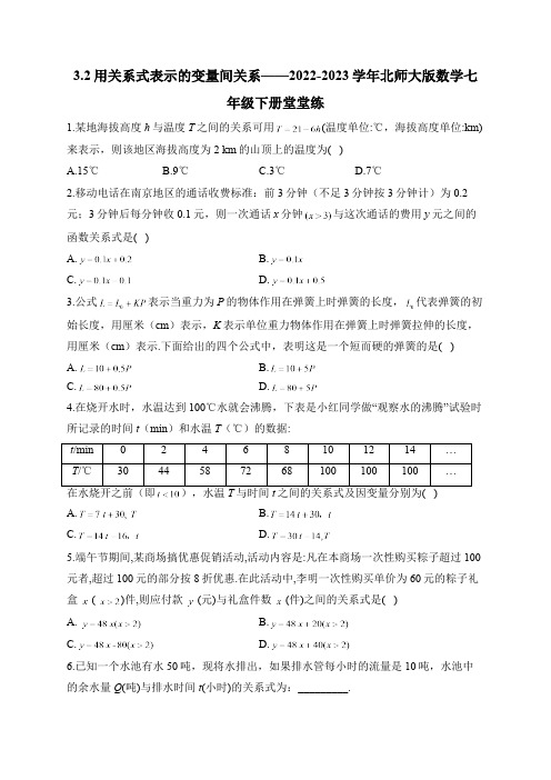 3.2 用关系式表示的变量间关系 七年级下册堂堂练(含答案)