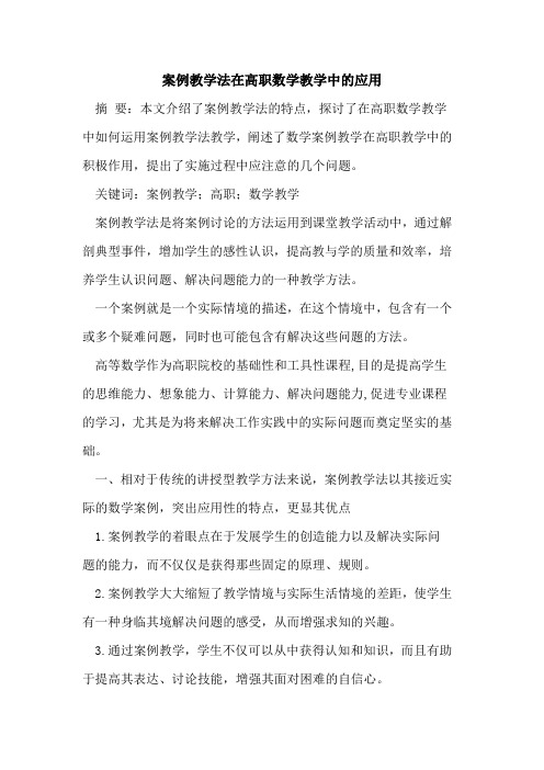 案例教学法在高职数学教学中应用