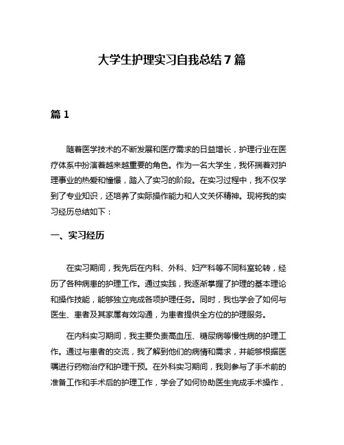 大学生护理实习自我总结7篇