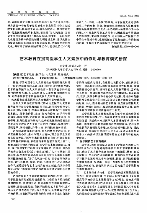 艺术教育在提高医学生人文素质中的作用与教育模式新探