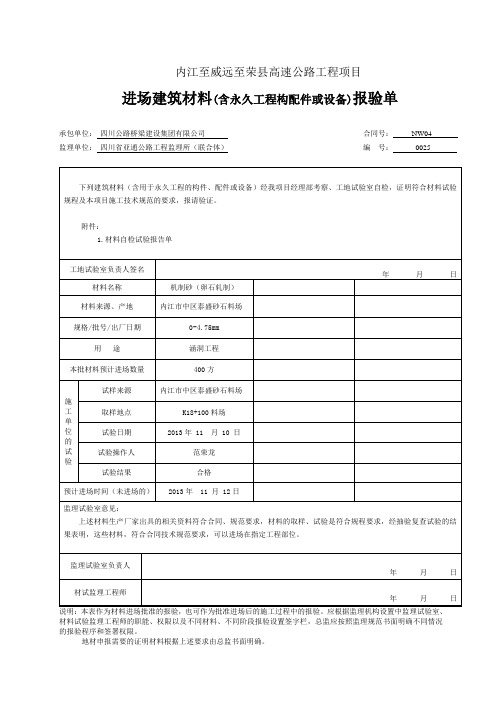 高速公路砂石材料进场建筑材料报验单(0001) (25)