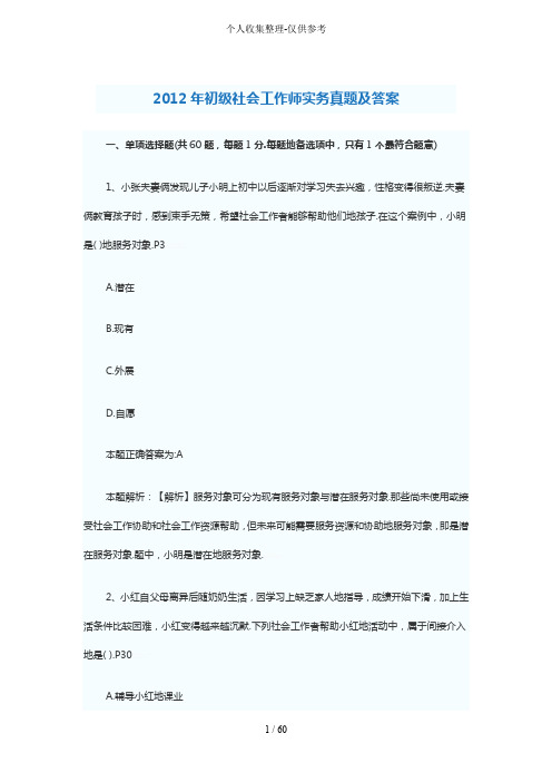 初社会工作师实务真题附标准标准答案