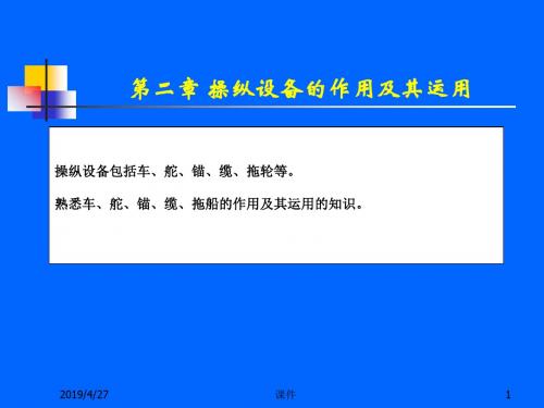 最新文档-船舶操纵课件--第2章操纵手段的作用及其运用-PPT精品文档