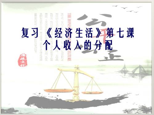 人教版高中政治必修一《经济生活》第七课《个人收入的分配》复习课件(精品)