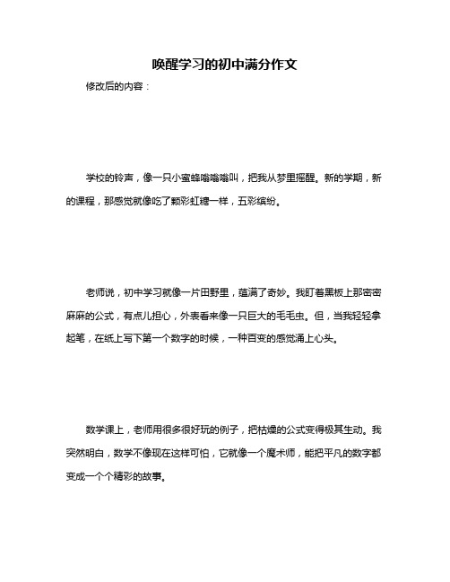 唤醒学习的初中满分作文