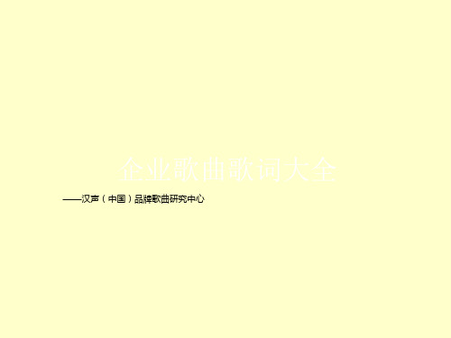 企业歌曲歌词大全